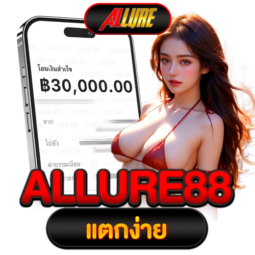 allure88 แตกง่าย